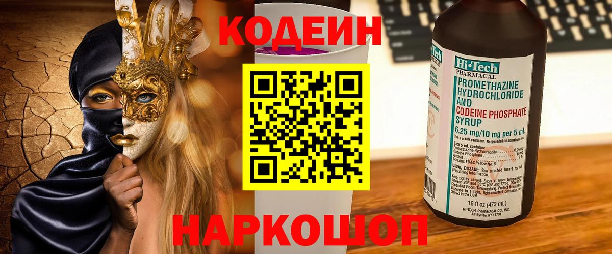 Codein напиток Lean (лин) Алексеевка