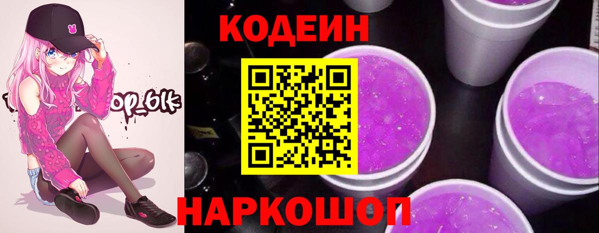 Кодеин напиток Lean (лин)  Вход с VPN  Алексеевка 